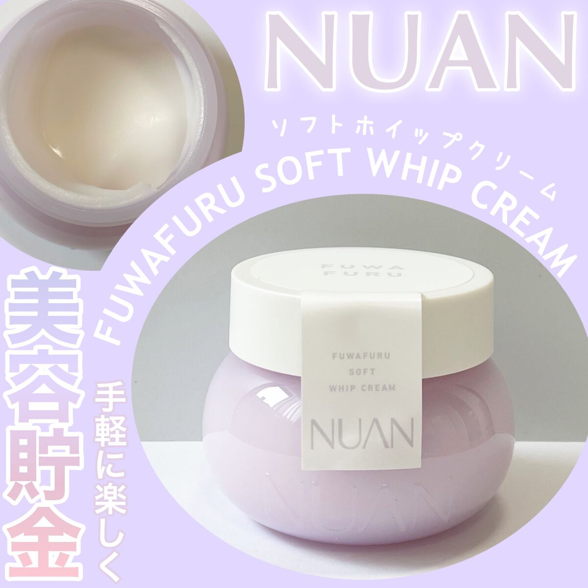 ソフトホイップクリーム/NUAN/フェイスクリームを使ったクチコミ（1枚目）