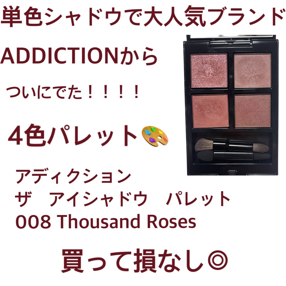 アディクション ザ アイシャドウ パレット/ADDICTION/アイシャドウパレットを使ったクチコミ(1枚目)