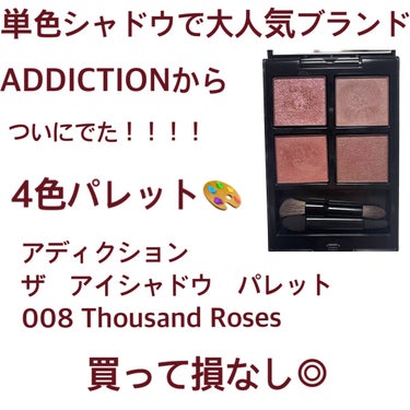 アディクション　ザ アイシャドウ パレット 008 Thousand Roses/ADDICTION/アイシャドウパレットを使ったクチコミ（1枚目）