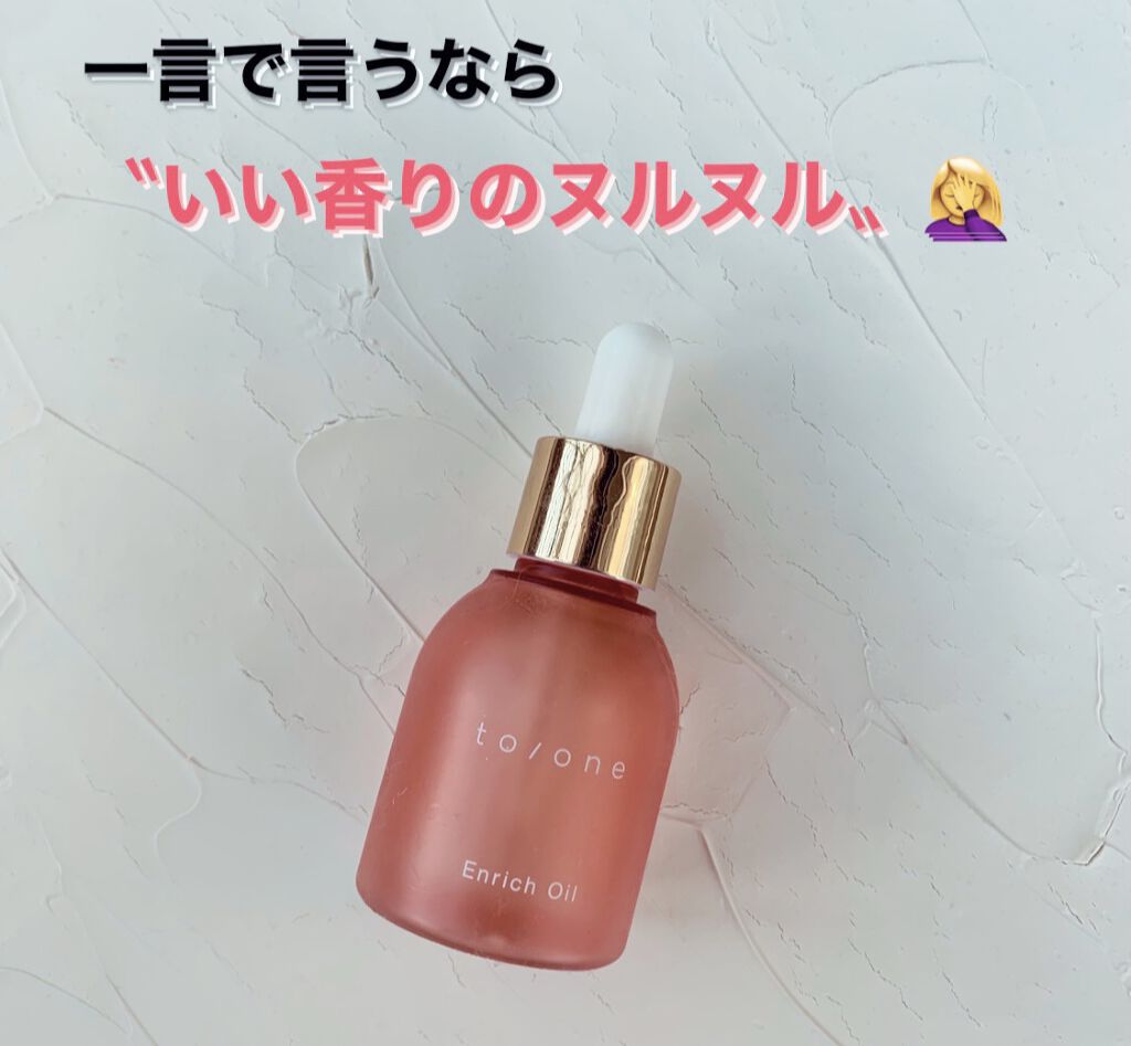 エンリッチ オイル (M) /to/one/フェイスオイルを使ったクチコミ（1枚目）