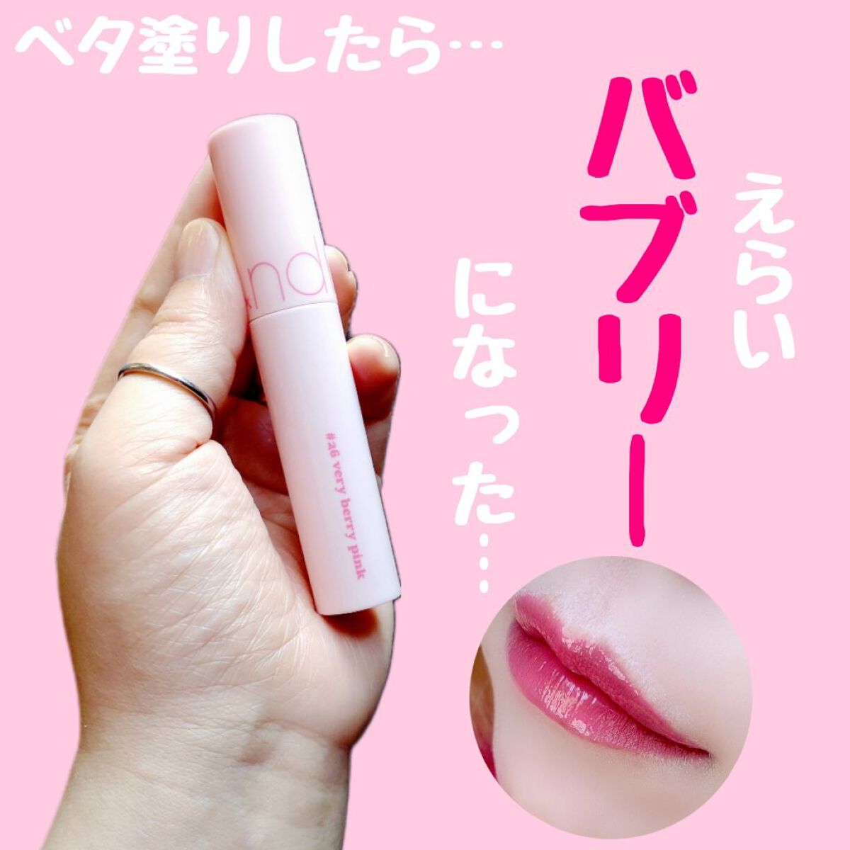 ジューシーラスティングティント/rom&nd/リップティントを使ったクチコミ（1枚目）