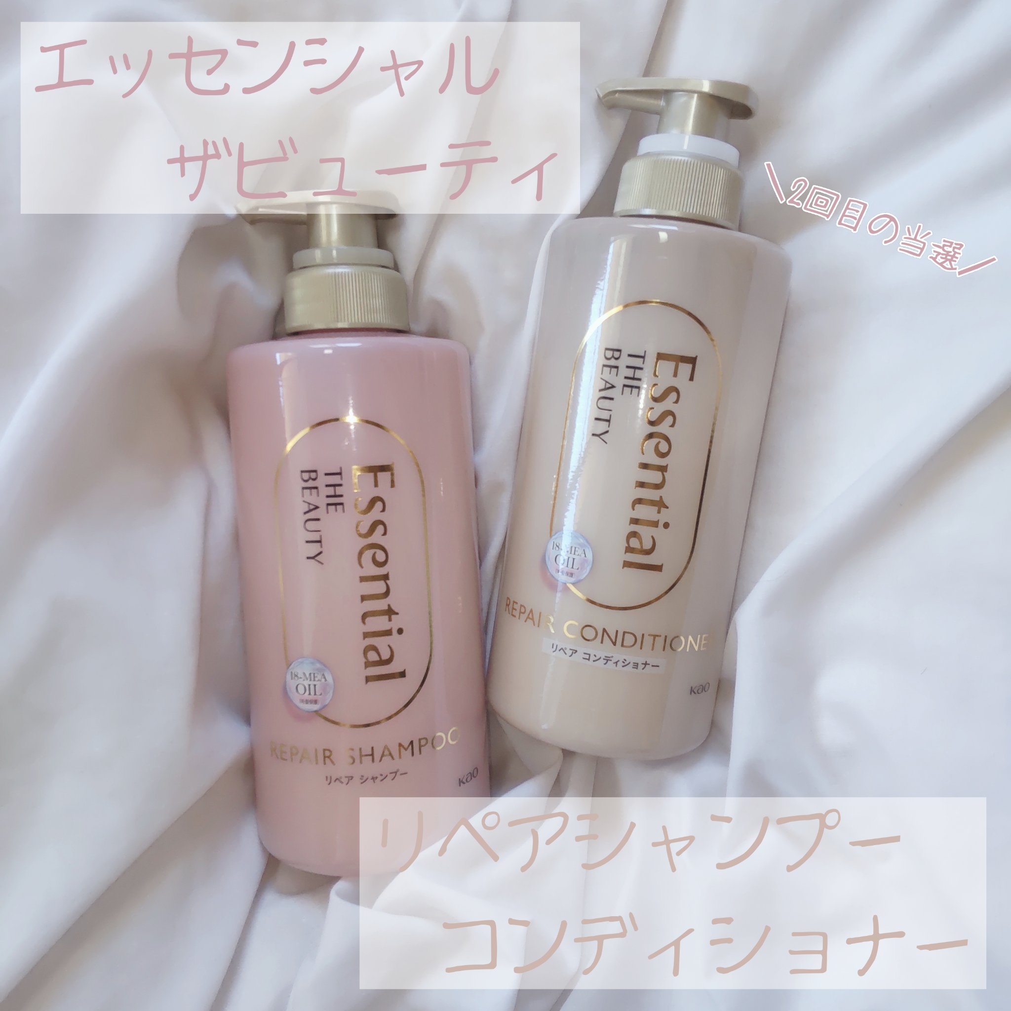 ご覧頂きありがとうございます。光暖です。

今回はLIPS様を通してエッセンシャル様よりモニターキャンペーンとして「エッセンシャル ザビューティ リペアシャンプー/リペアコンディショナー」をお試しさせて頂きました。
※画像は実際の色味に寄せ