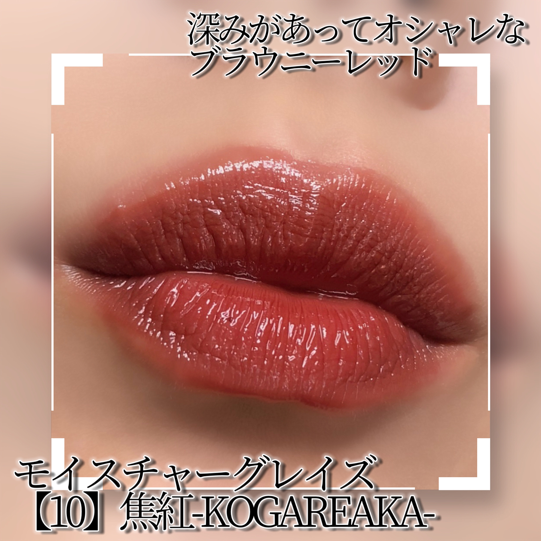 モイスチャー グレイズ リップスティック 10 焦紅 - KOGAREAKA/SUQQU/口紅を使ったクチコミ（2枚目）