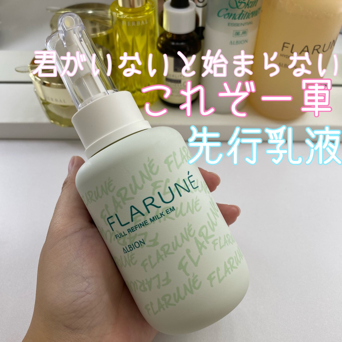 フラルネ フルリファイン ミルク EM/ALBION/乳液を使ったクチコミ(1枚目)