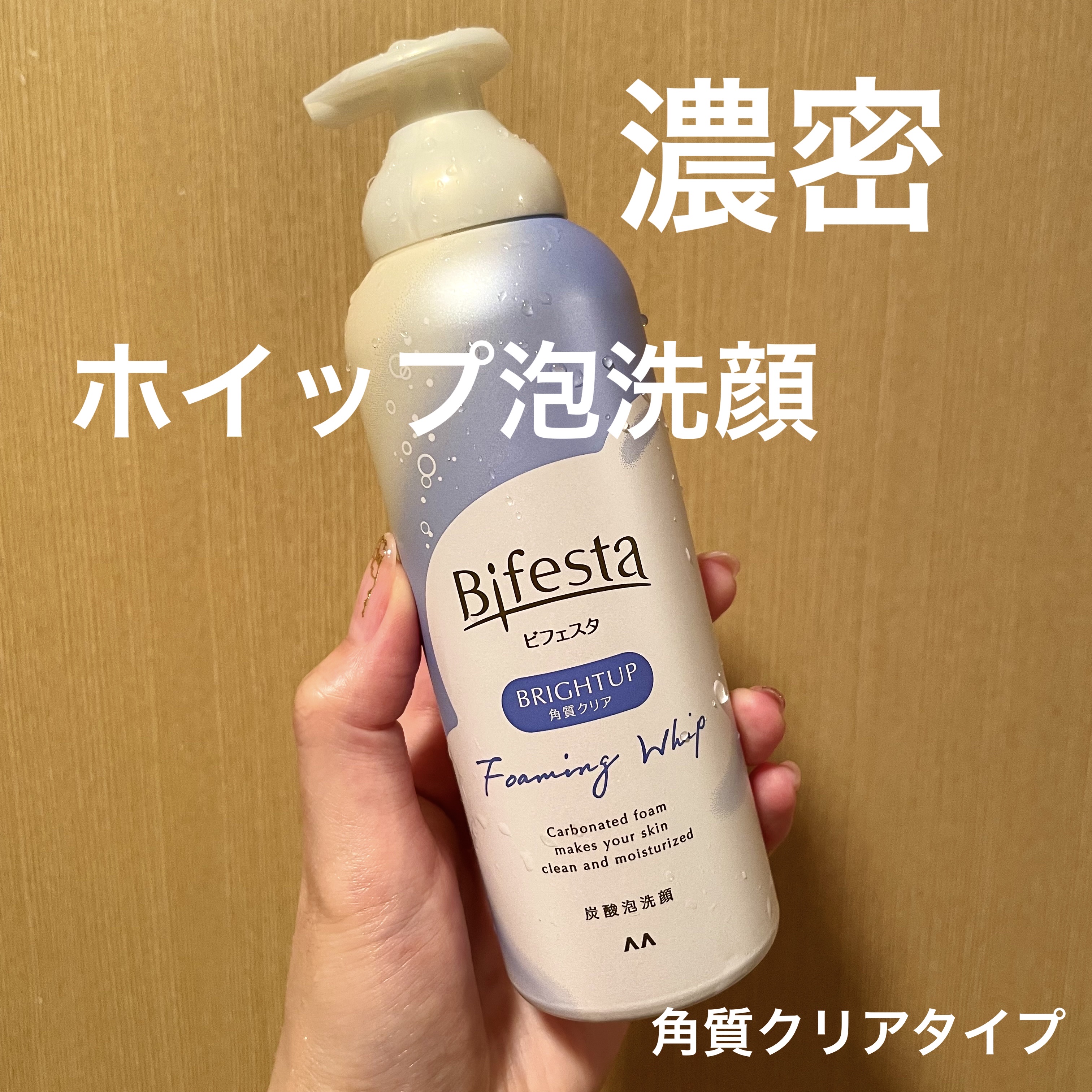泡洗顔 ブライトアップ/ビフェスタ/泡洗顔を使ったクチコミ（1枚目）