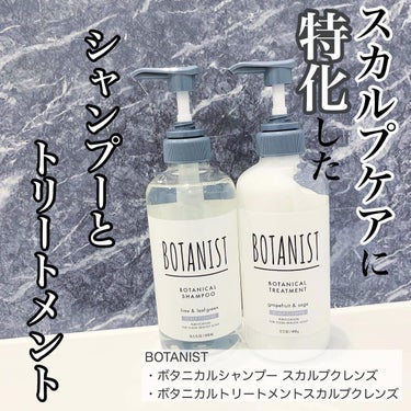 ボタニカルシャンプー／トリートメント(スカルプクレンズ) /BOTANIST/シャンプー・コンディショナーを使ったクチコミ（1枚目）