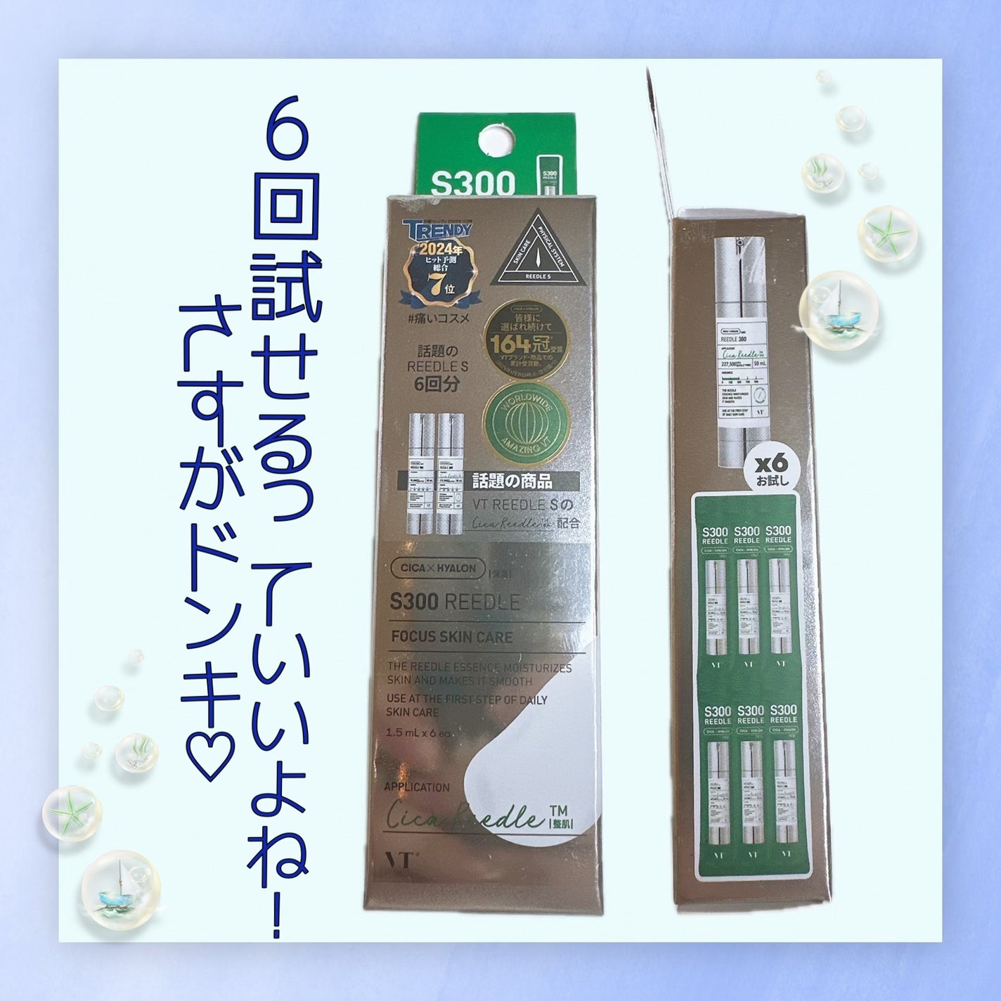 S300 リードル/VT/美容液を使ったクチコミ(1枚目)