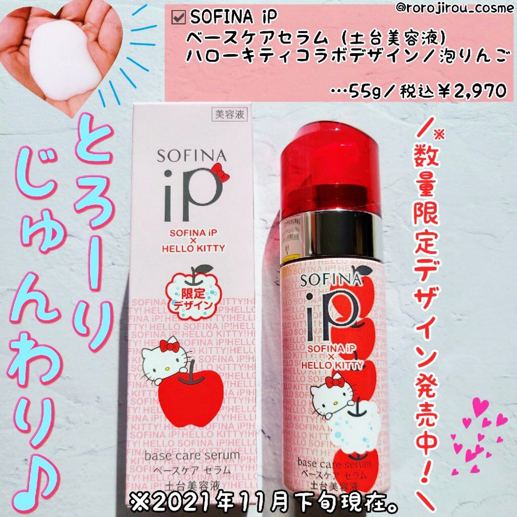 ベースケア セラム<土台美容液>ハローキティコラボ限定デザイン 泡りんご/SOFINA iP/美容液を使ったクチコミ（1枚目）