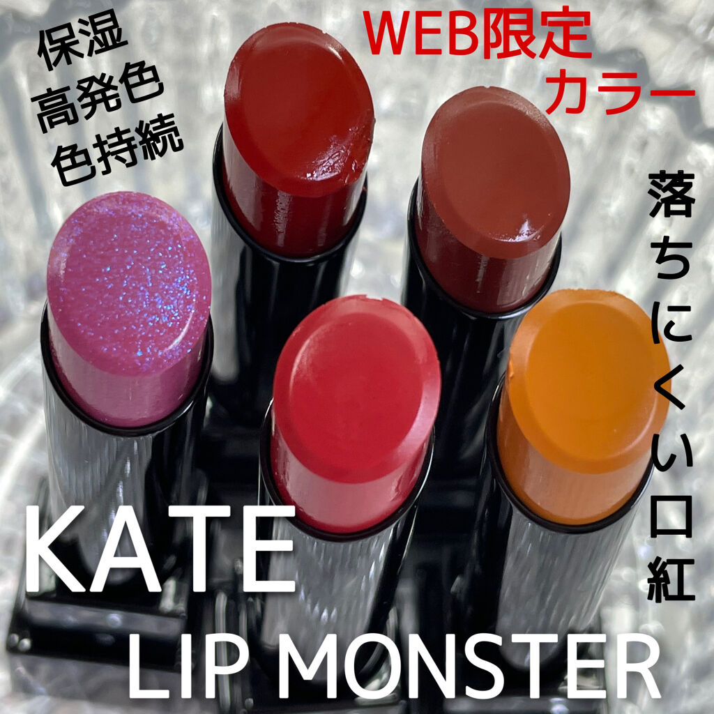 ケイト リップモンスター/KATE/口紅を使ったクチコミ（1枚目）