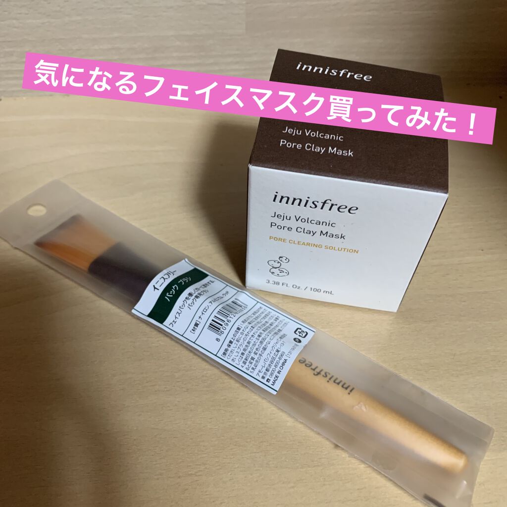 スーパーヴォルカニック ポアクレイマスク/innisfree/洗い流すパック・マスクを使ったクチコミ（1枚目）