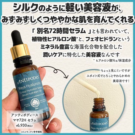 マヤ72H セラム/Antipodes/美容液を使ったクチコミ(2枚目)