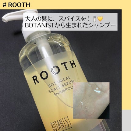 BOTANIST ルース ボタニカルスカルプセラム シャンプー・トリートメント(ストレート)のクチコミ「#ROOTH
#ボタニカルスカルプセラムシャンプー
490mL ¥1,760(税込)
.....」(1枚目)