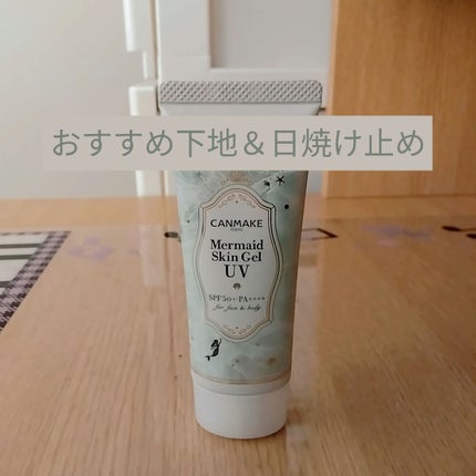 マーメイドスキンジェルUV/キャンメイク/日焼け止めジェルを使ったクチコミ(1枚目)