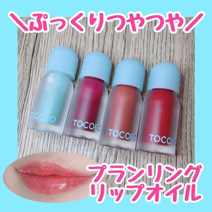 ジューシーベリープランピングリップオイル/TOCOBO/リップグロスを使ったクチコミ(1枚目)