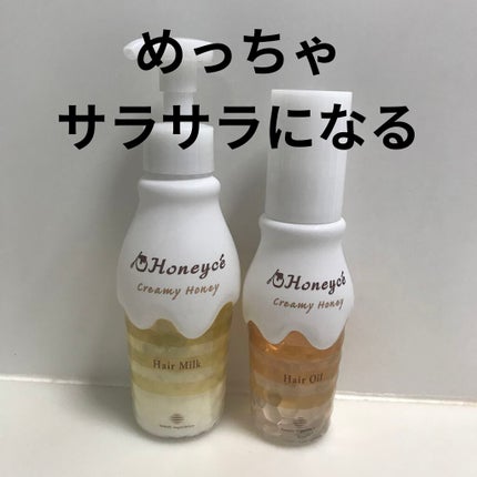 クリーミーハニー ヘアオイル/ハニーチェ/ヘアオイルを使ったクチコミ(1枚目)