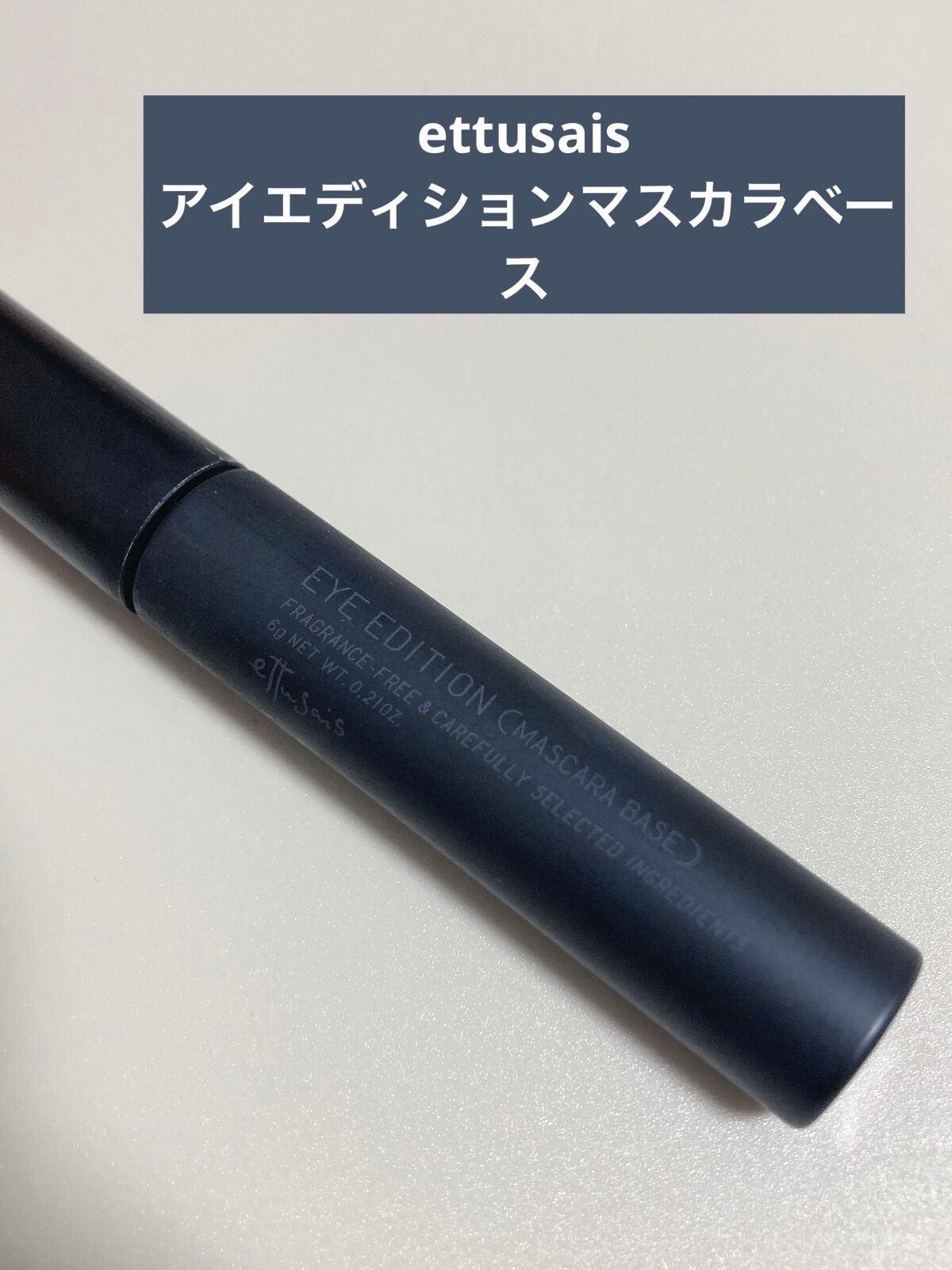 エテュセ アイエディション (マスカラベース)/ettusais/マスカラ下地を使ったクチコミ(1枚目)