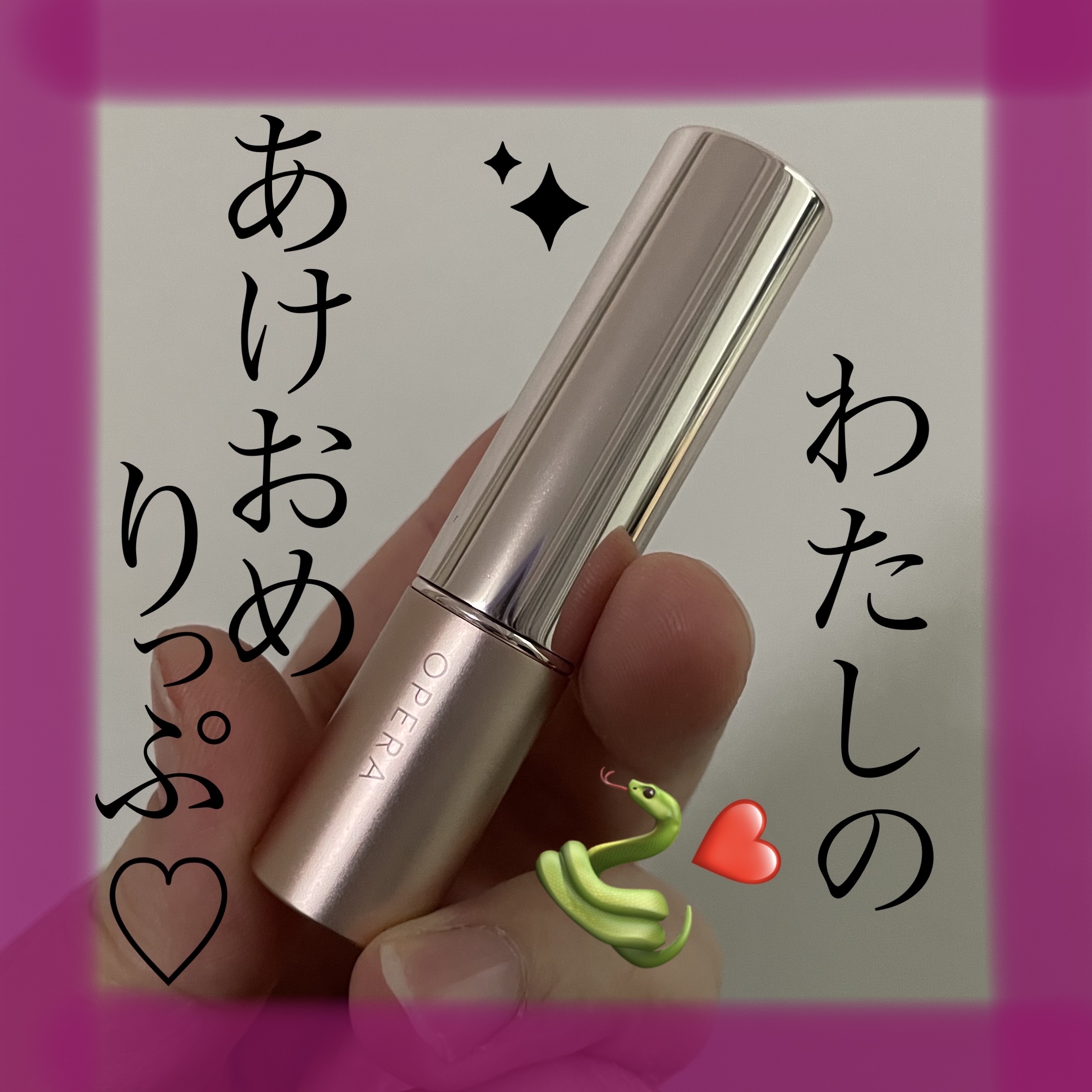 オペラ グロウリップティント/OPERA/リップティントを使ったクチコミ（1枚目）