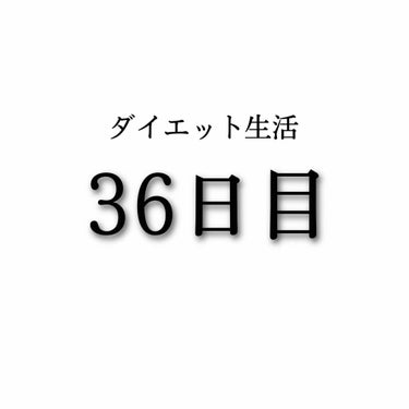 蘭 on LIPS 「ダイエット生活36日目今日は久しぶりに少し動きました！737歩..」（1枚目）