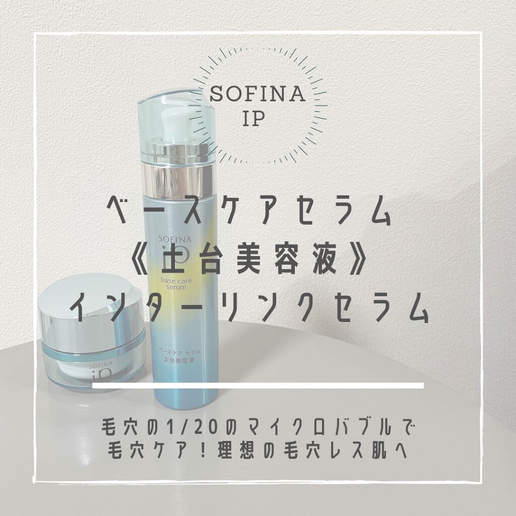 ベースケア セラム＜土台美容液＞/SOFINA iP/美容液を使ったクチコミ（1枚目）