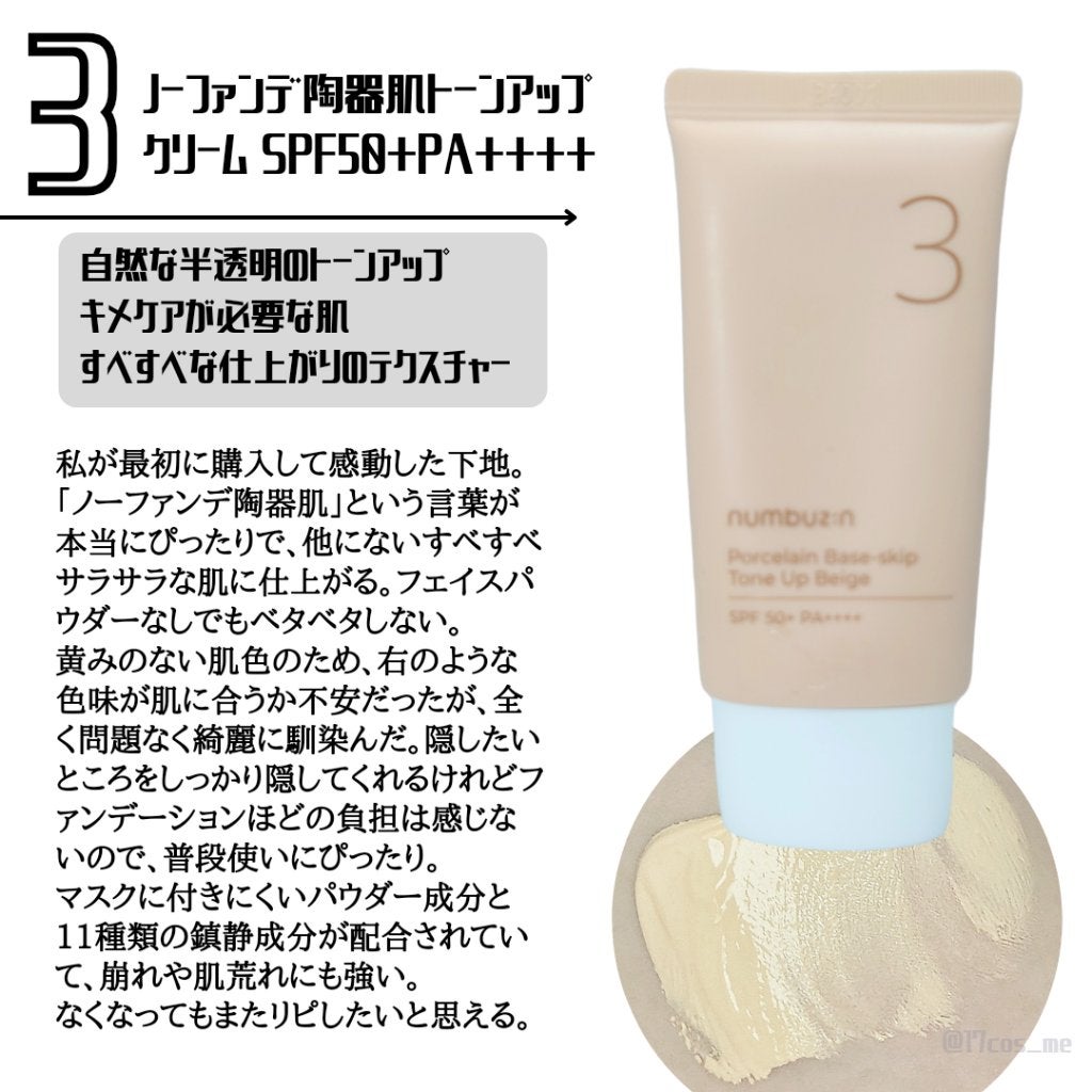 3番 ノーファンデ陶器肌トーンアップクリーム|numbuzin他、3 3番 ノーファンデ陶器肌トーンアップクリーム|numbuzin他、3