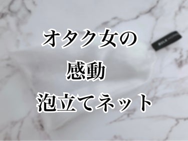 こんにちは

某密林で1位だへーって感じで買ったら想像以上に良かったので、ご紹介させてください

それがこちら

バルクオム 泡立てネット

洗顔料の説明量を出して泡立てたら、ふわふわモコモコ泡が沢山誕