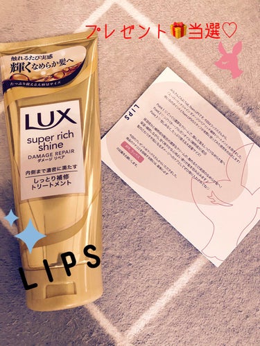 スーパーリッチシャイン ダメージリペア リッチ補修トリートメント/LUX/洗い流すヘアトリートメントを使ったクチコミ（1枚目）