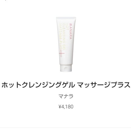 ホットクレンジングゲル マッサージプラス/マナラ/クレンジングジェルを使ったクチコミ(1枚目)