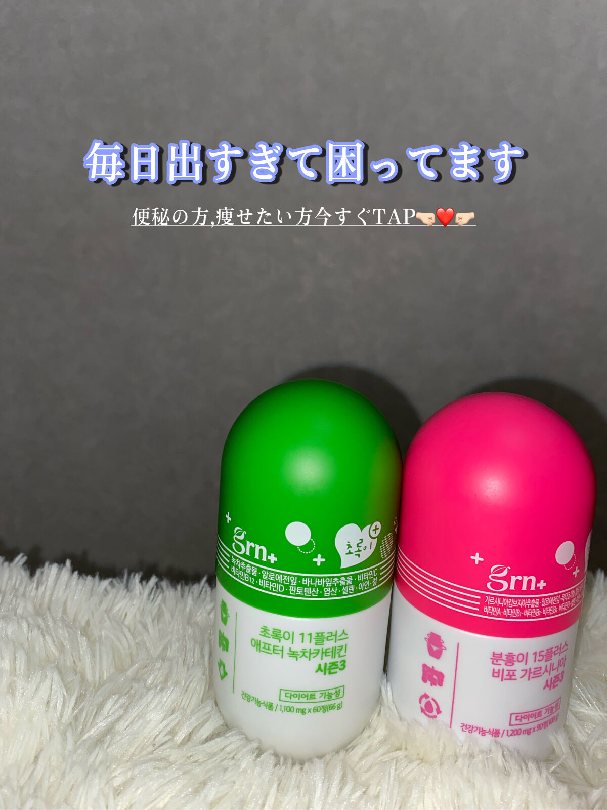 ビフォーグリーンライト/grn+/ボディサプリメントを使ったクチコミ（1枚目）