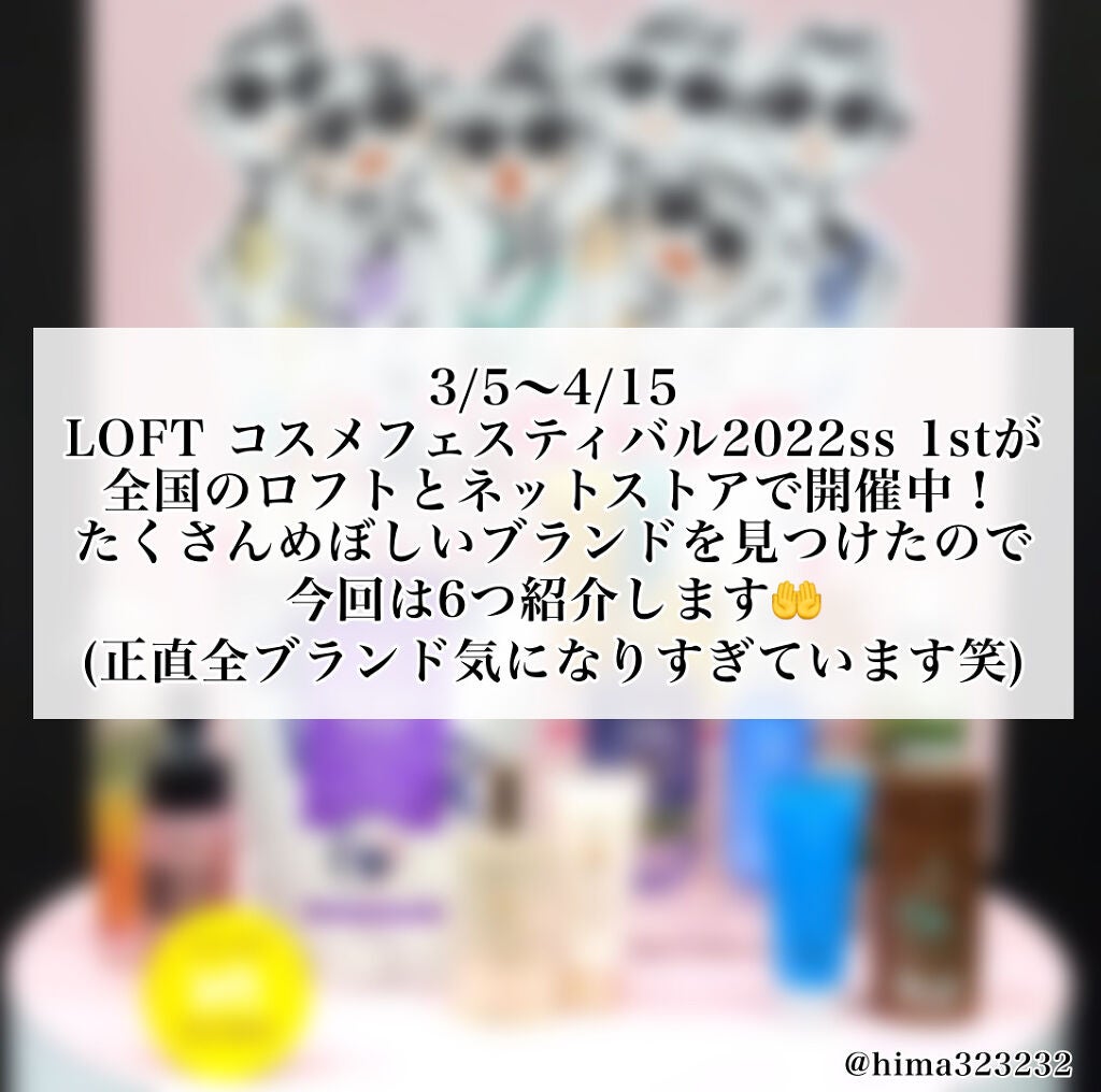 ひまちゃん /垢抜けの参考書 on LIPS 「【開催中】〜ロフトコスメフェスティバル2022ss1st気にな..」(2枚目)