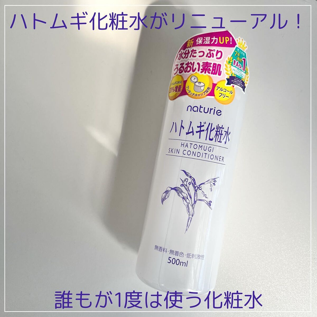 ハトムギ化粧水(ナチュリエ スキンコンディショナー R )/ナチュリエ/化粧水を使ったクチコミ（1枚目）