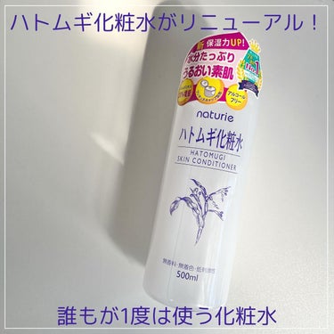 ハトムギ化粧水(ナチュリエ スキンコンディショナー R )/ナチュリエ/化粧水を使ったクチコミ（1枚目）