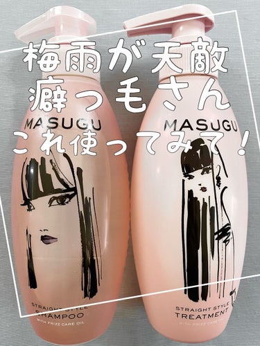 MASUGU シャンプー／トリートメント/STYLEE/シャンプー・コンディショナーを使ったクチコミ（1枚目）