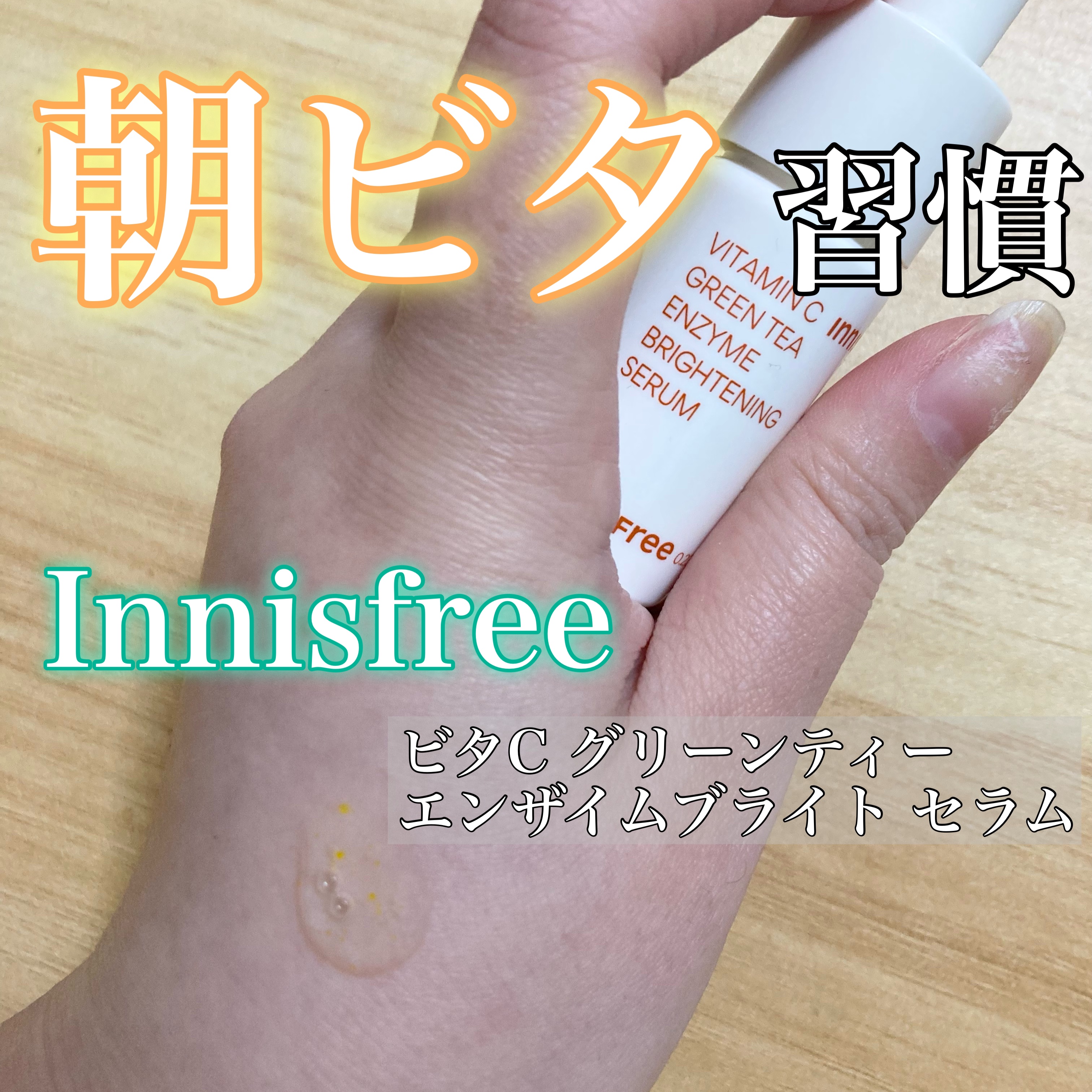 ビタC　グリーンティーエンザイム　ブライト　セラム/innisfree/美容液を使ったクチコミ（1枚目）