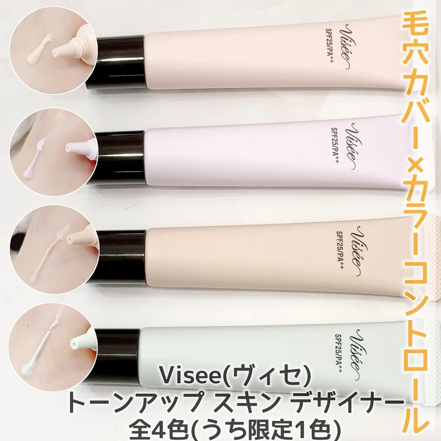 トーンアップ スキン デザイナー/Visée/化粧下地を使ったクチコミ(1枚目)