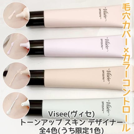 トーンアップ スキン デザイナー/Visée/化粧下地を使ったクチコミ(1枚目)