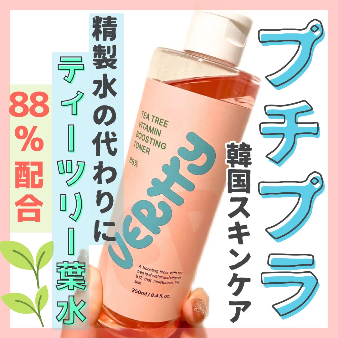 ティーツリー88%ビタミンブースティングトナー/Vertty/化粧水を使ったクチコミ(1枚目)