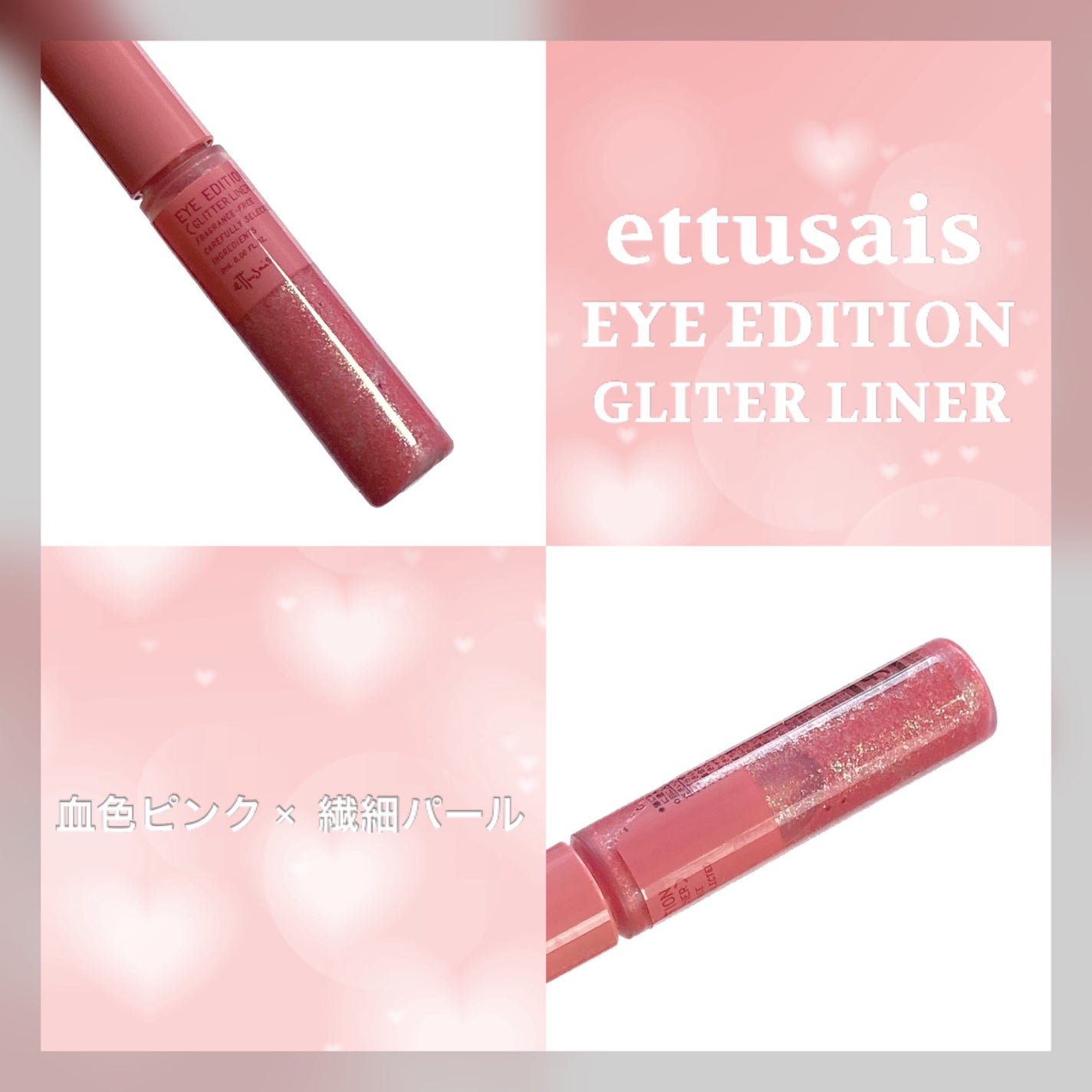 エテュセ アイエディション(グリッターライナー)/ettusais/リキッドアイライナーを使ったクチコミ(1枚目)