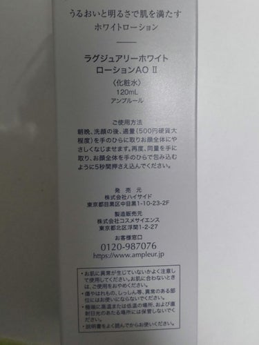 ラグジュアリーホワイト ローションAO II/アンプルール/化粧水を使ったクチコミ（2枚目）
