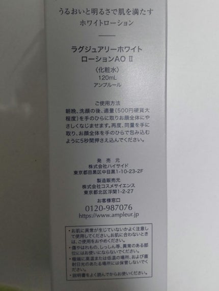 ラグジュアリーホワイト ローションAO II/アンプルール/化粧水を使ったクチコミ(2枚目)