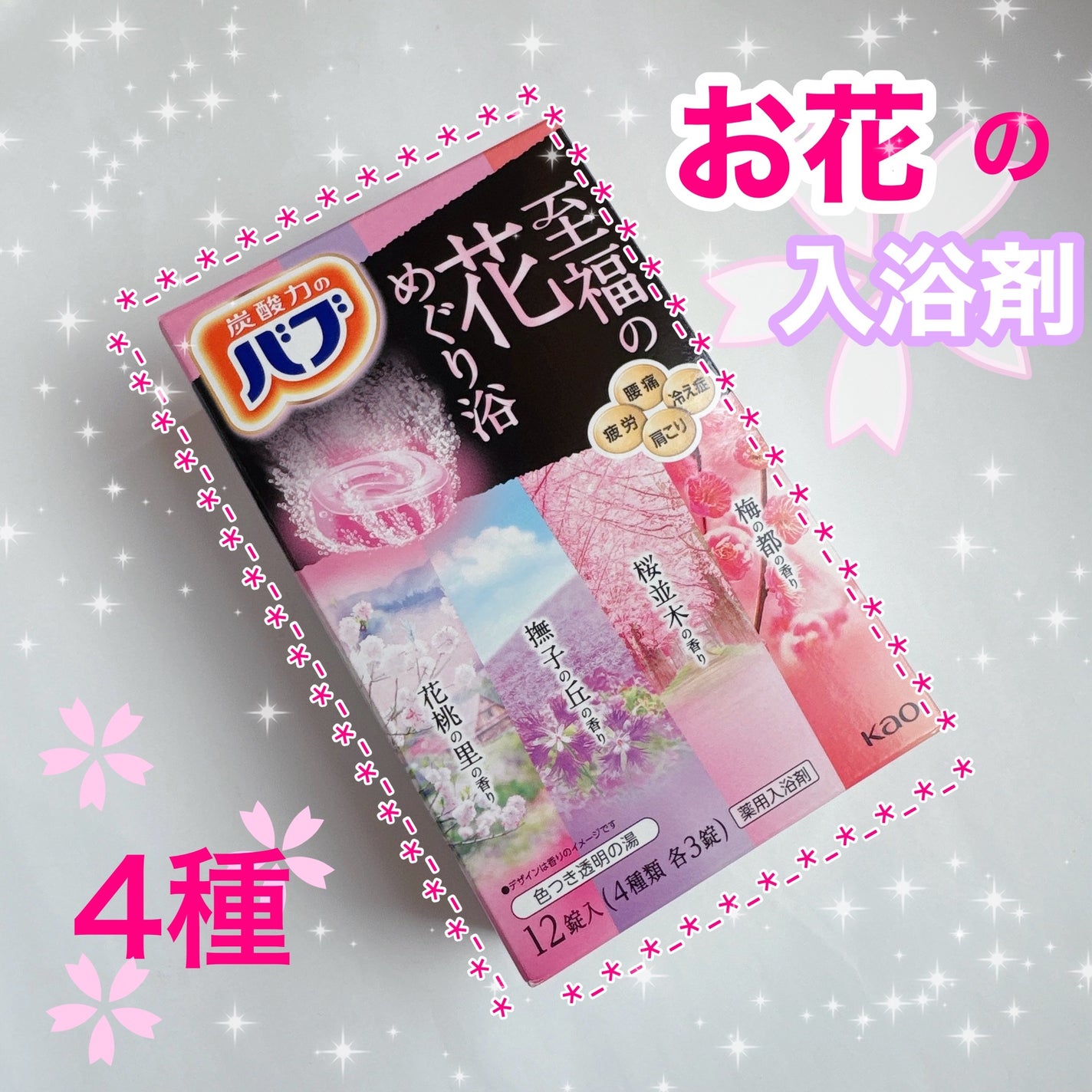 至福の花めぐり浴/バブ/炭酸系入浴剤を使ったクチコミ(1枚目)