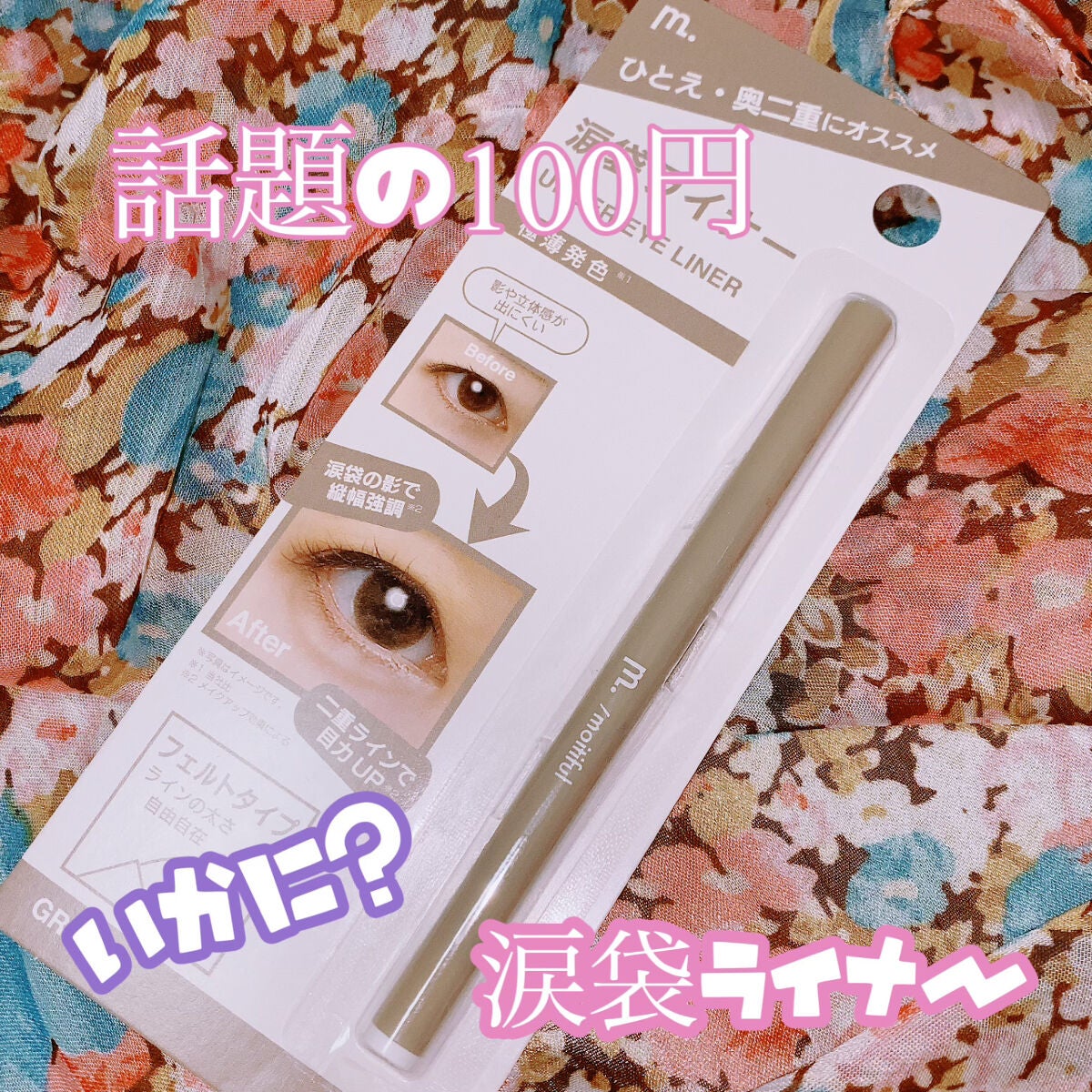 涙袋ライナー/moitiful/ペンシルアイライナーを使ったクチコミ(1枚目)