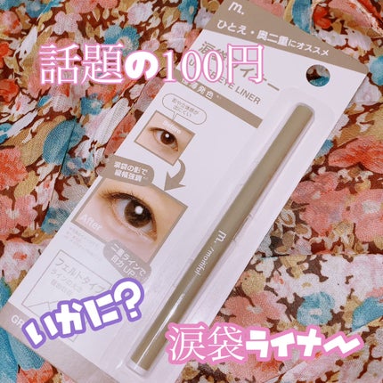 涙袋ライナー/moitiful/ペンシルアイライナーを使ったクチコミ(1枚目)
