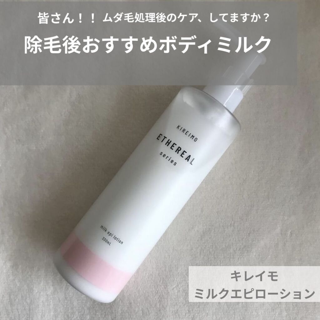 KIREIMO ミルクエピローション/全身脱毛サロンキレイモ/ボディローションを使ったクチコミ（1枚目）