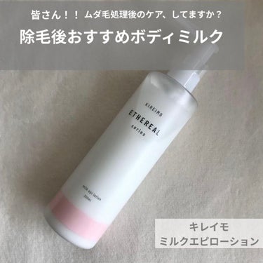 KIREIMO ミルクエピローション/全身脱毛サロンキレイモ/ボディローションを使ったクチコミ（1枚目）