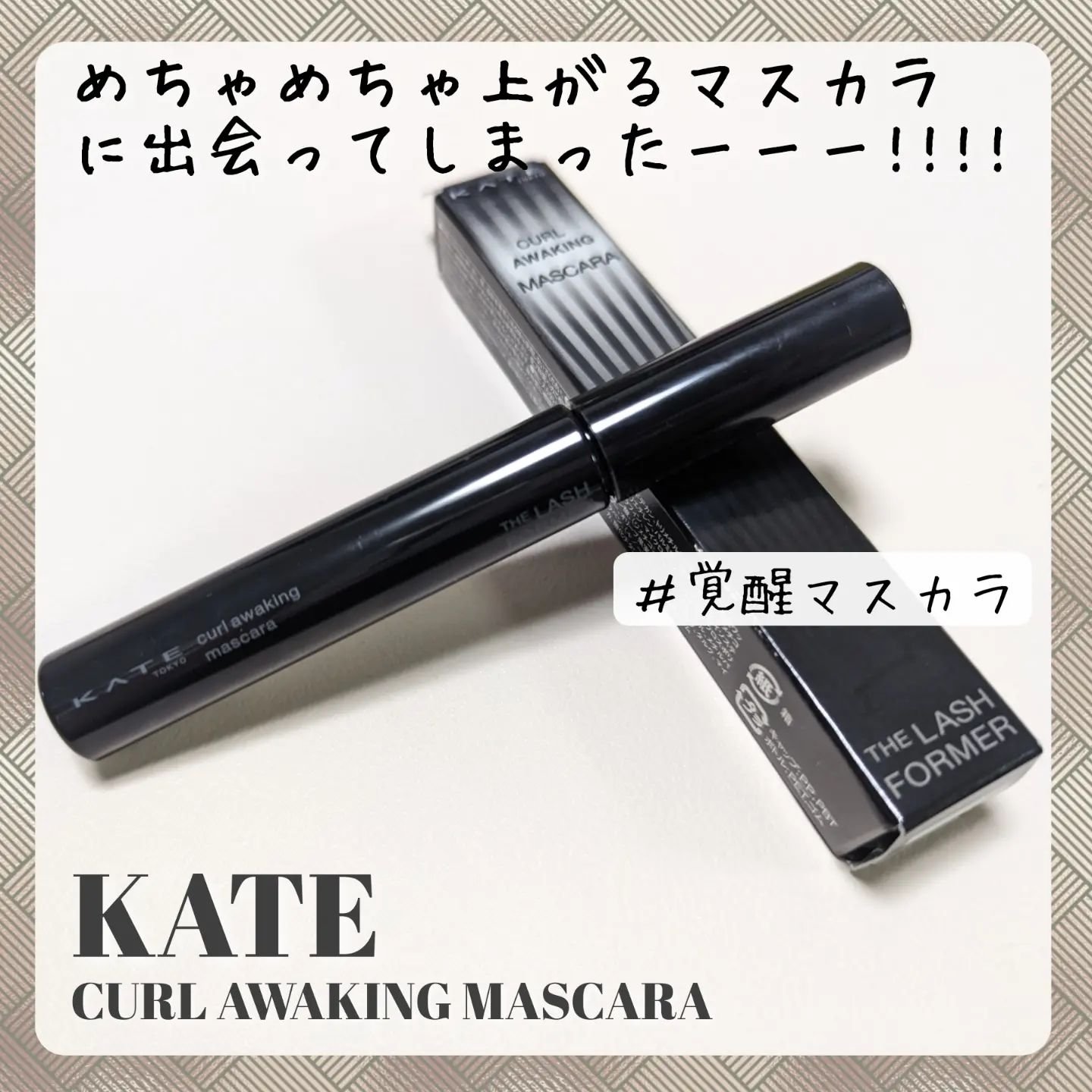 ケイト カールアウェイキングマスカラ/KATE/マスカラを使ったクチコミ（1枚目）