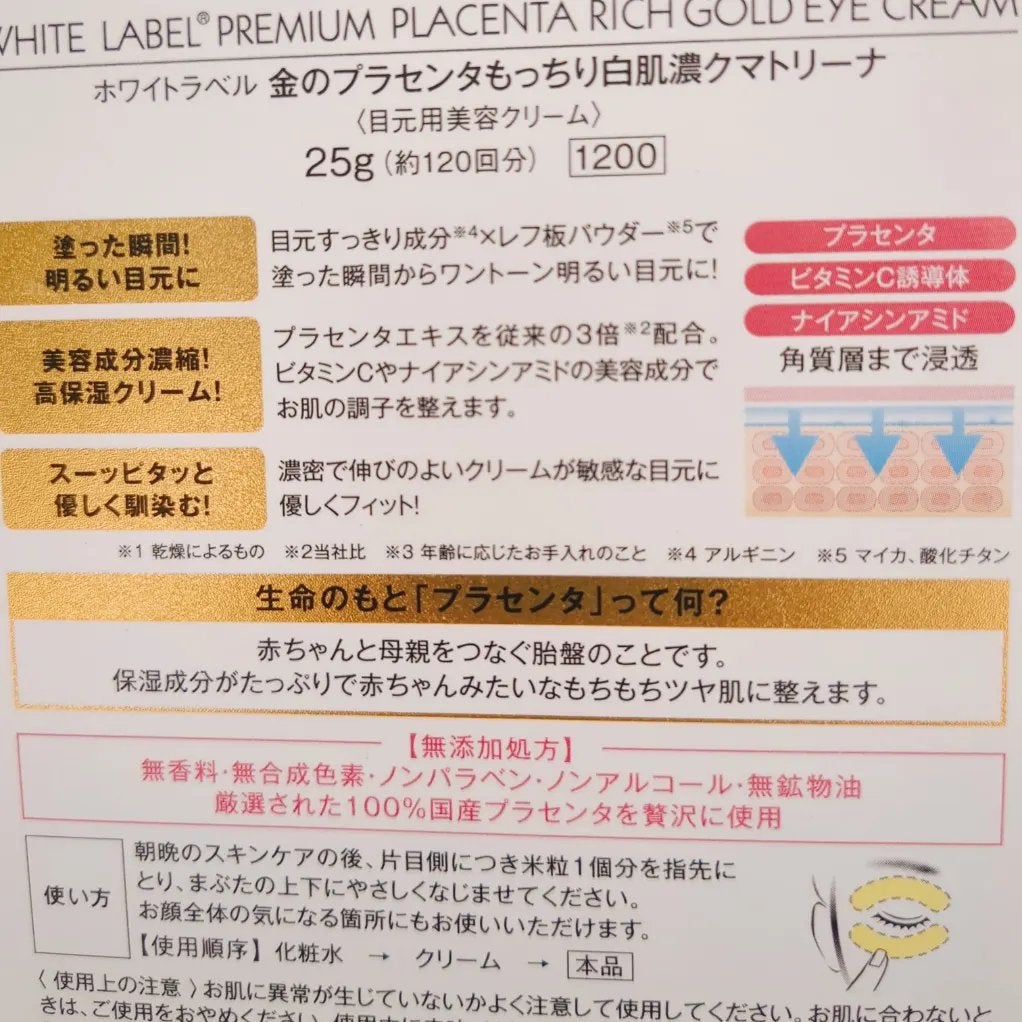 金のプラセンタもっちり白肌濃クマトリーナ/ホワイトラベル/アイケア・アイクリームを使ったクチコミ(2枚目)