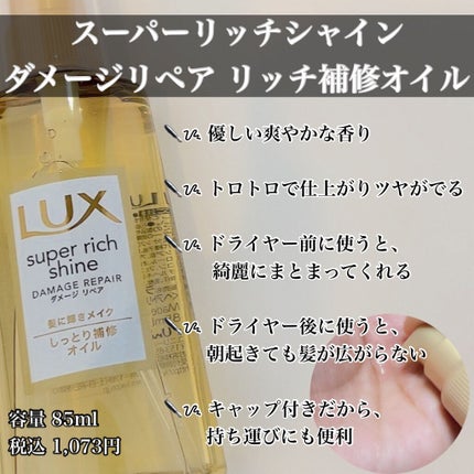 スーパーリッチシャイン ダメージリペア リッチ補修オイル/LUX/ヘアオイルを使ったクチコミ(3枚目)