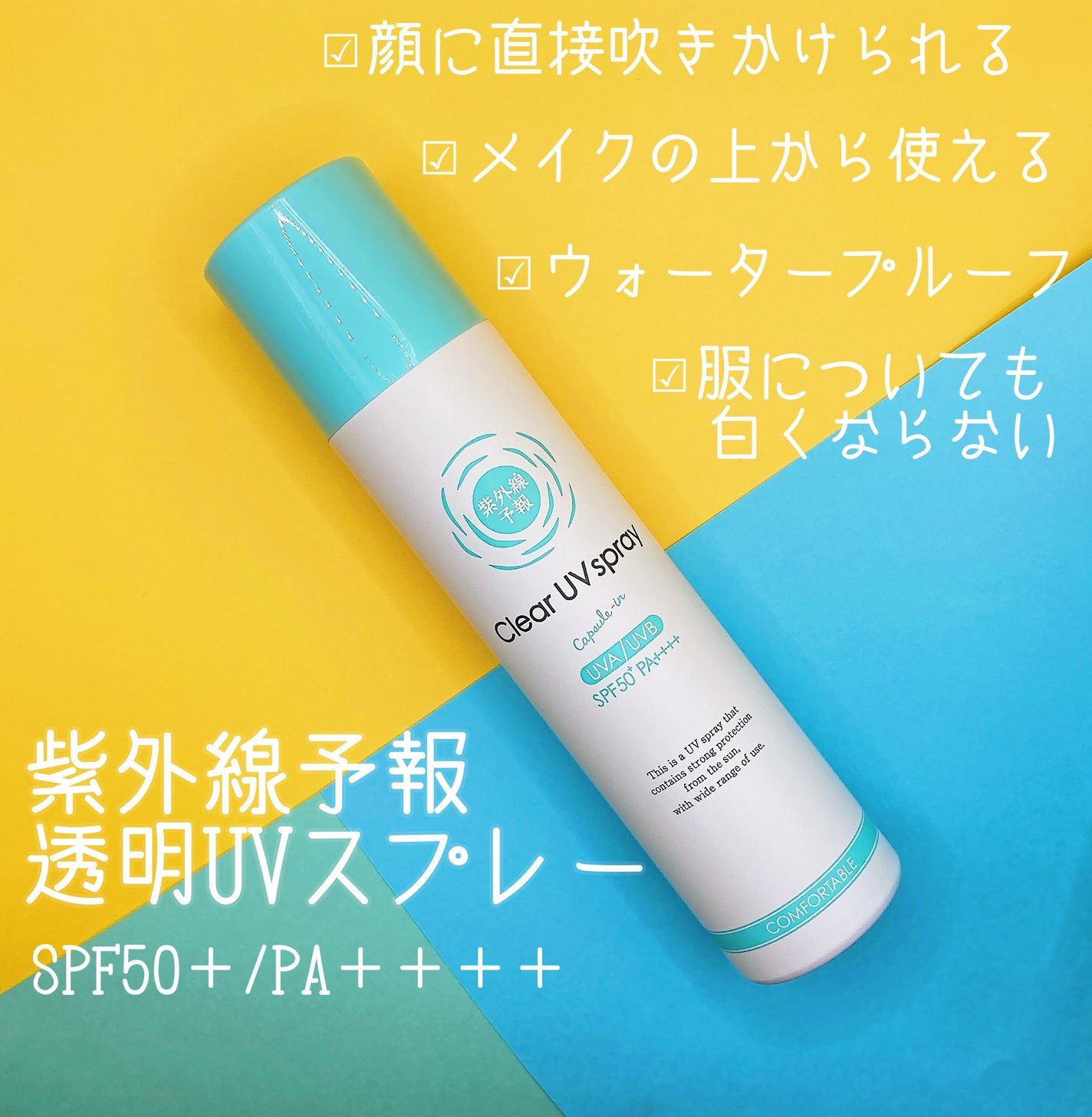 紫外線予報 透明UVスプレーF/紫外線予報/日焼け止めミスト・スプレーを使ったクチコミ(1枚目)