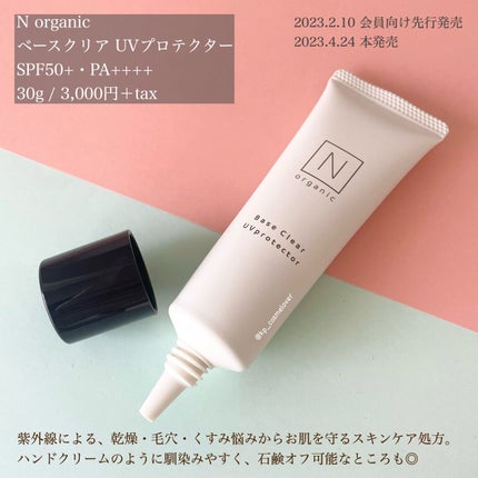 ベース クリアUVプロテクター/N organic/日焼け止めクリームを使ったクチコミ(2枚目)