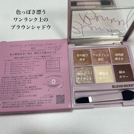 オーラクリエイション/BLEND BERRY/アイシャドウパレットを使ったクチコミ(5枚目)